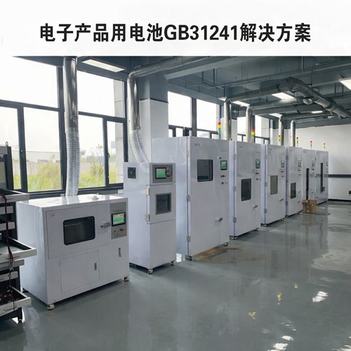 GB31241 Battery Test Equipment List