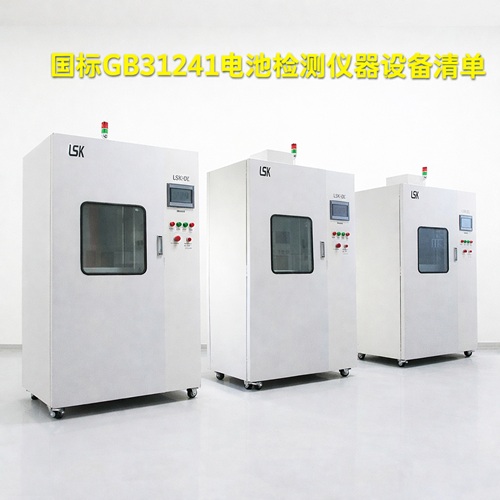 GB31241 Battery Test Equipment List